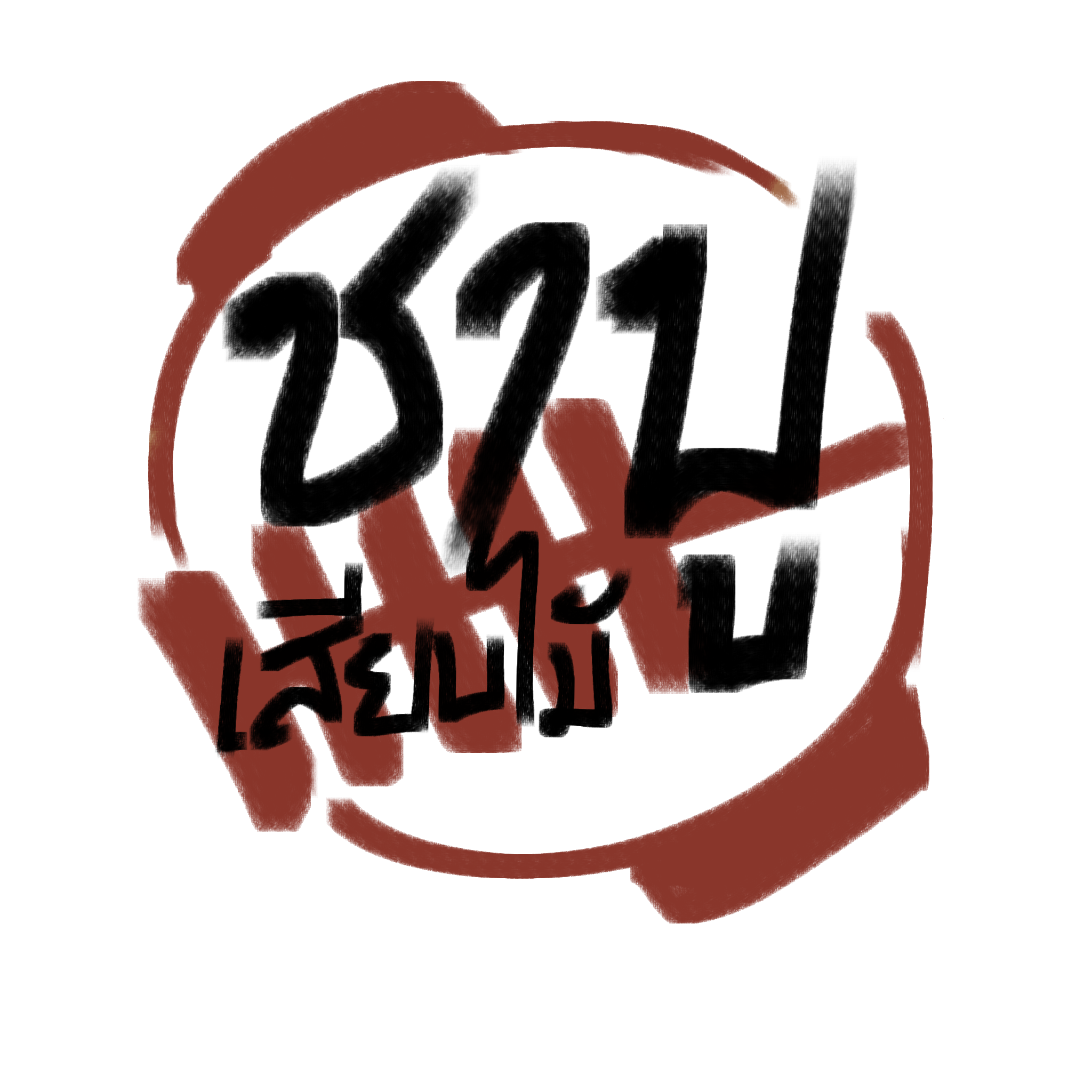 โลโก้ชาบูเสียบไม้